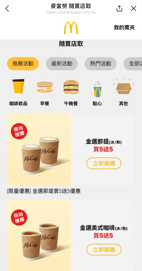 ▲麥當勞LINE隨買店取「買5送5」寄杯咖啡優惠」。（圖／翻攝自麥當勞APP）