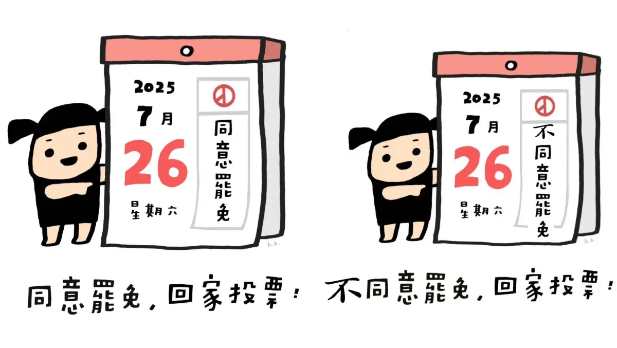 ▲台派寶寶圖像《2025.07.26 同意罷免，回家投票！》遭人將原始圖像（左）的「同意罷免」，惡意重製為「不同意罷免」（右）。（圖／翻攝網路，2025.06.24）