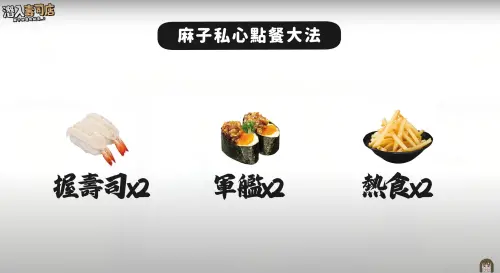 小麻推薦前往迴轉壽司用餐,點餐時不要只選同種類壽司,可以點選各類型餐點,有機會讓出餐速度更加快。(圖/小麻うまる malojam YouTube) ▲小麻推薦前往迴轉壽司用餐,點餐時不要只選同種類壽司,可以點選各類型餐點,有機會讓出餐速度更加快。(圖/小麻うまる malojam YouTube)