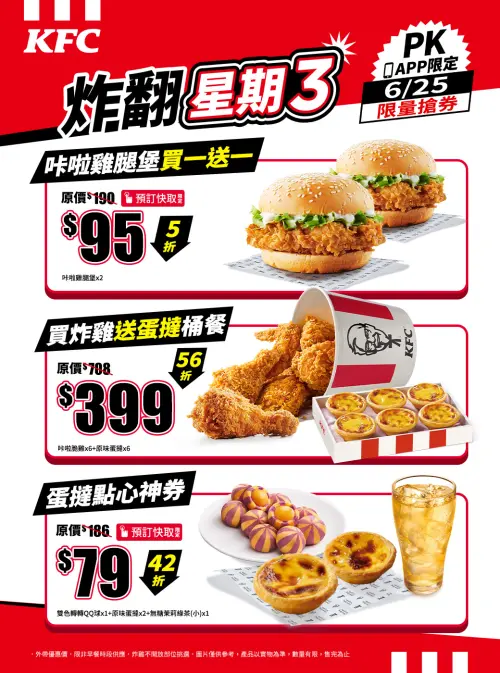 ▲肯德基周三「咔啦雞腿堡買一送一」！買炸雞桶送整盒蛋撻3大優惠。（圖／翻攝自肯德基FB）