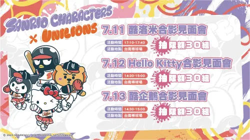 中職/統一獅聯名三麗鷗舉辦合影見面會 即日開放報名參加抽選會