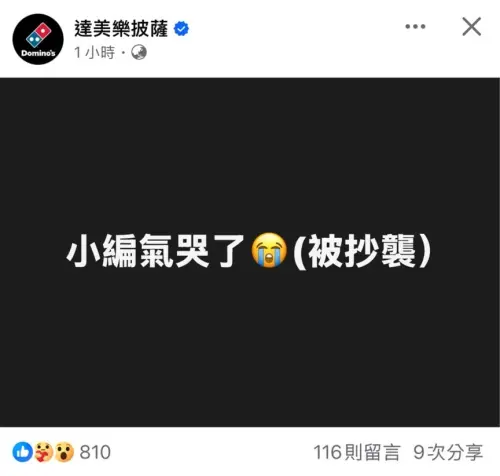 ▲達美樂小編氣哭，指火山披薩被抄襲。（圖／翻攝自達美樂FB）