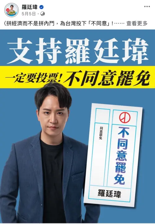 「台派寶寶」遭改圖反罷免 原創者怒轟!羅廷瑋:我的圖也被惡搞 ▲羅廷瑋表示自己團隊做的圖也被惡搞。(圖/翻攝羅廷瑋臉書,2025.06.24)