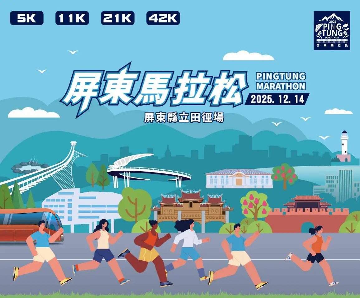 ▲第八屆2025屏東馬拉松開放報名，12月14日熱力開跑。（圖／屏東縣府提供）