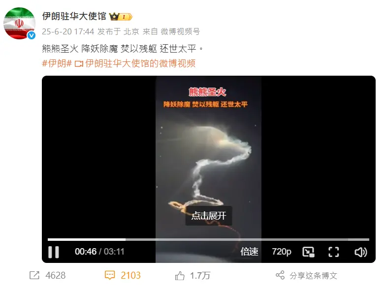 ▲伊朗駐中國大使館20日在官方微博發文,「熊熊聖火,降妖除魔,焚以殘軀,還世太平」的配文引發中國網友熱議。(圖/翻攝自微博/伊朗駐華大使館)