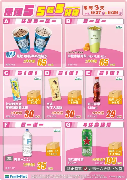 全家本週康康五優惠,0627~0629買一送一。(圖/全家提供) ▲全家本週康康五優惠,0627~0629買一送一。(圖/全家提供)
