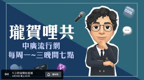 ▲賀瓏主持的廣播節目直播，將於今晚照常舉行，不過已臨時更換主持人。（圖／翻攝自中廣流行網 i like radio YouTube）