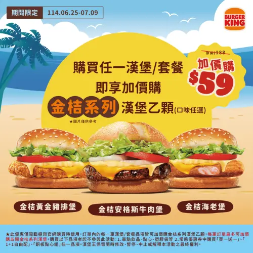 ▲月底省錢「漢堡王買一送一」3大優惠！國王日「雙堡199元」、金桔系列加購下殺近3折。（圖／漢堡王提供）