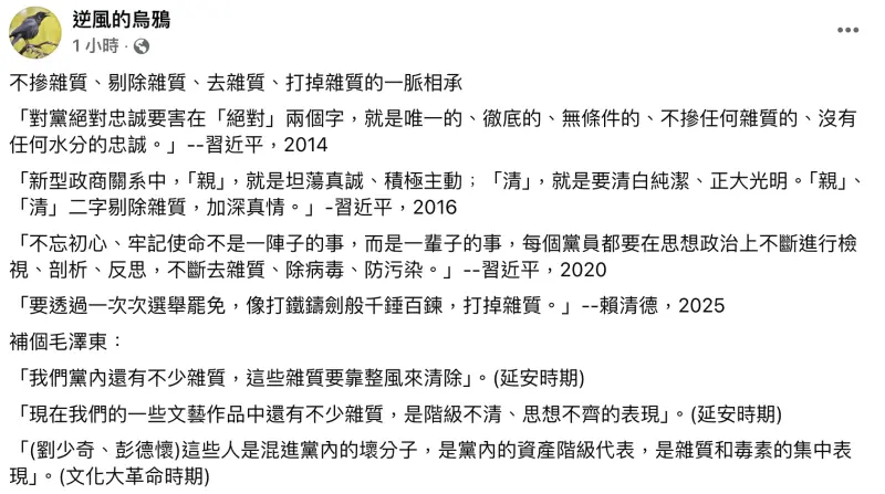 ▲親藍粉專「逆風的烏鴉」列舉中共與賴清德總統「雜質說」一脈相承。(圖/翻攝自逆風的烏鴉)