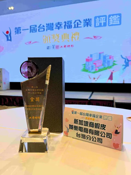 蝦皮購物榮獲工商時報第一屆「台灣幸福企業評鑑」金獎,展現長期耕耘的結果,奠定電商職場標竿地位 ▲蝦皮購物榮獲工商時報第一屆「台灣幸福企業評鑑」金獎,展現長期耕耘的結果,奠定電商職場標竿地位