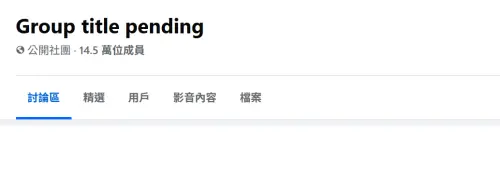 ▲昨（24）日晚間開始，社群平台「臉書」Facebook又爆出嚴重錯誤，大量社團名稱變成「Group title pending」隨後遭到關閉禁用的災情。（圖／翻攝畫面）