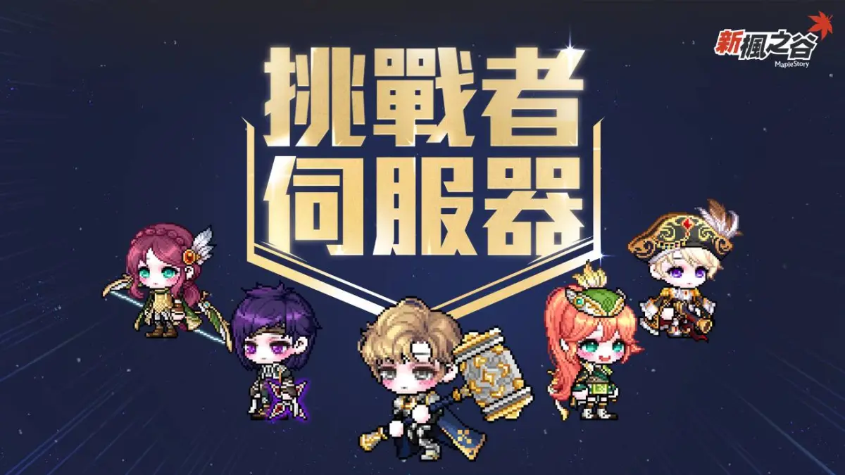 ▲《新楓之谷》推出2025夏季改版「NEXT」，帶來首次推出的「挑戰者伺服器」。（圖／遊戲橘子）