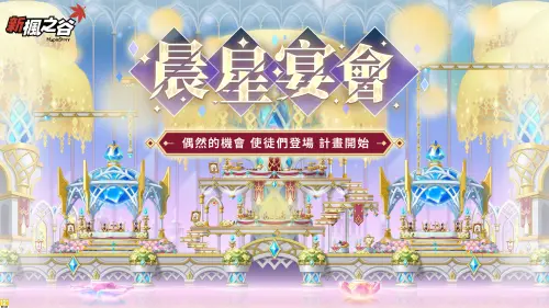 ▲《新楓之谷》主題活動「晨星宴會」限時開放中。（圖／遊戲橘子）