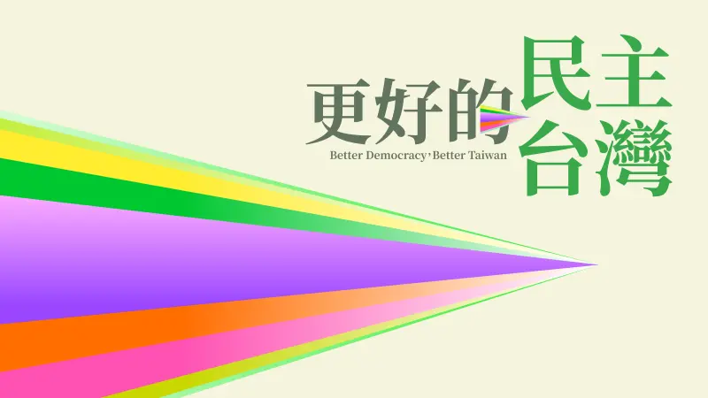 ▲民進黨全代會以「更好的民主，更好的台灣（Better democracy, better Taiwan）」為主軸。（圖／民進黨提供）