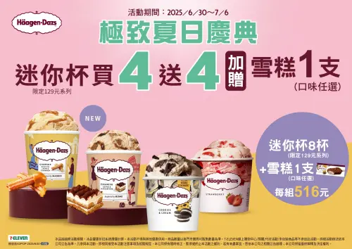 ▲7-11哈根達斯買4送4，另外多送一支雪糕。（圖／7-11提供）