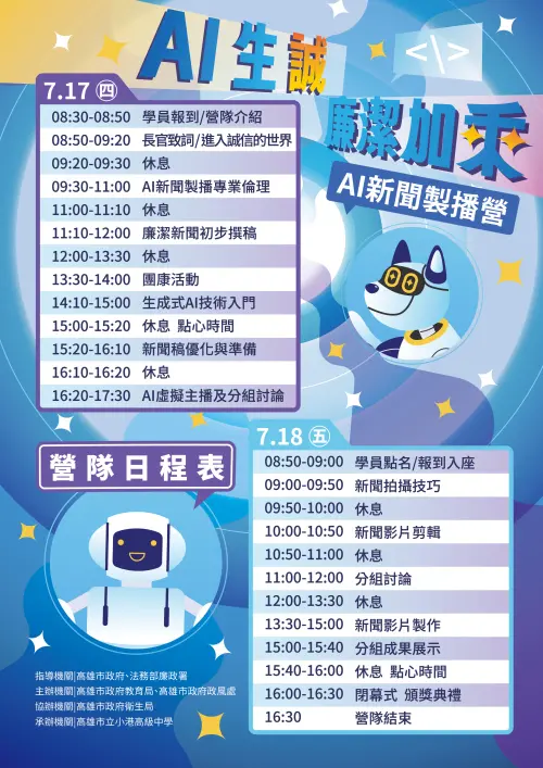 ▲「AI生『誠』 廉潔加乘」新聞製播營將於7月17日至18日舉辦。(圖/高市府教育局提供) ▲「AI生『誠』 廉潔加乘」新聞製播營將於7月17日至18日舉辦。(圖/高市府教育局提供)