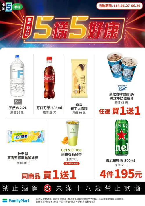 ▲全家本週康康五優惠，0627~0629買一送一。（圖／全家提供）