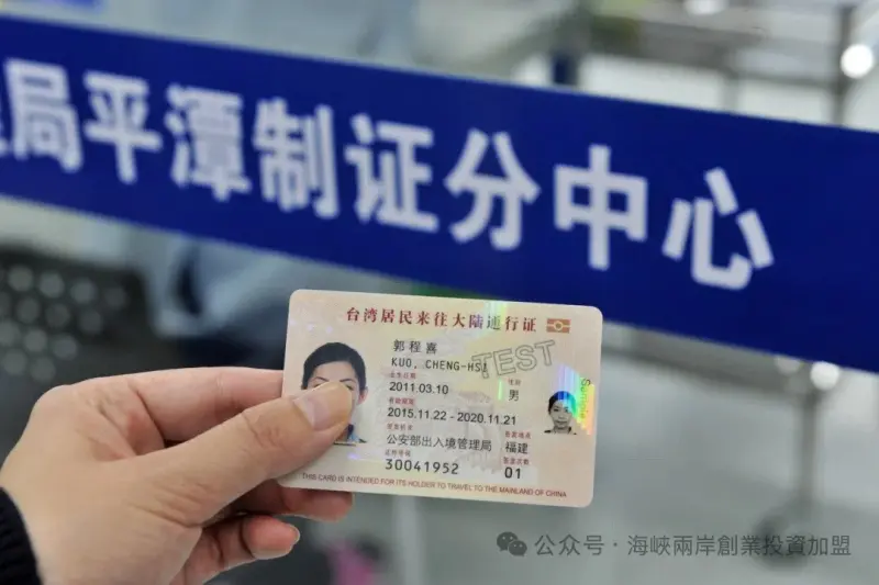 ▲中國國台辦今（25）日宣布「首來族」申辦台胞證免證件費。（圖／翻攝自海峽兩岸創業投資加盟微信公眾號）