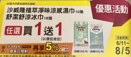 ▲沙威隆涼感濕巾10抽平均20元、舒潔冰巾18抽平均50元，優惠至8月5日。（圖／記者黃韻文攝）