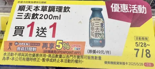 ▲順天本草三去飲原價49元、平均25元，優惠至7月8日。（圖／記者黃韻文攝）
