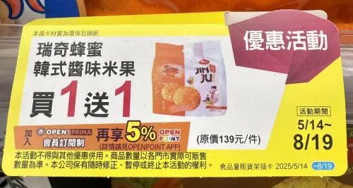▲瑞奇蜂蜜韓式醬味米果買一送一，平均每袋70元，優惠至8月19日。（圖／記者黃韻文攝）