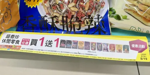▲盛香珍指定袋裝零食任選買一送一，平均每袋70元。（圖／記者黃韻文攝）