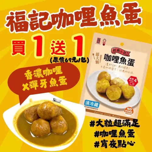 ▲全家福記小食6月25日至7月8日買一送一，咖哩魚蛋平均35元、麻辣蛋白滷味平均30元。（圖／業者提供）
