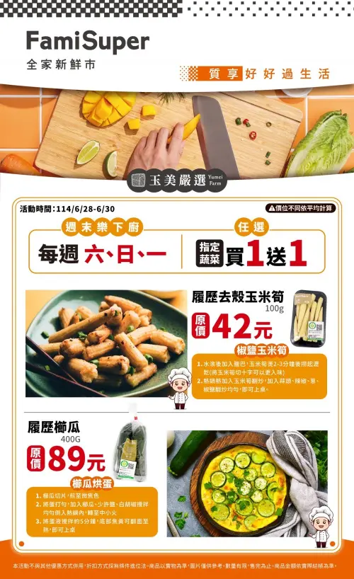 ▲全家「FamiSuper超市店」6月28日至6月30日指定蔬菜買1送1。（圖／業者提供）