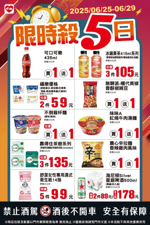 ▲萊爾富「限時殺5日」是6月25日至6月29日。（圖／業者提供）