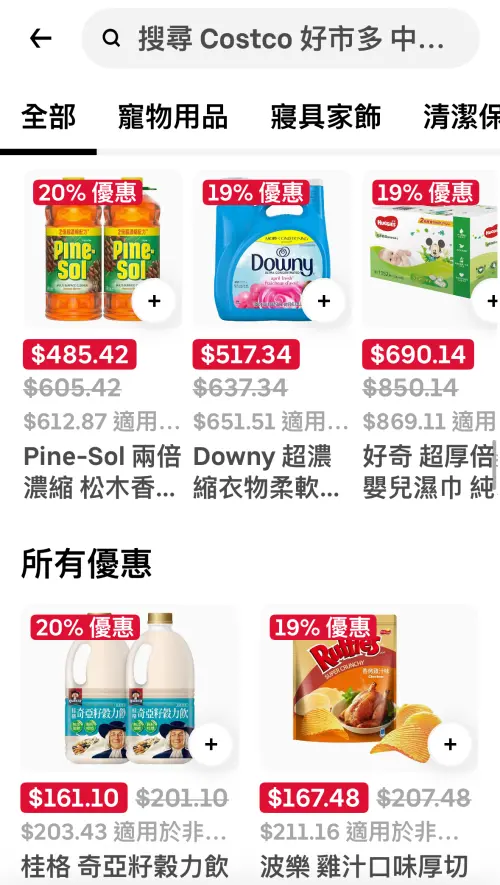 ▲Uber eats有限定商品優惠比店內更便宜，不過需要認證好市多會員才可享有優惠價格。（圖／翻攝自APP）