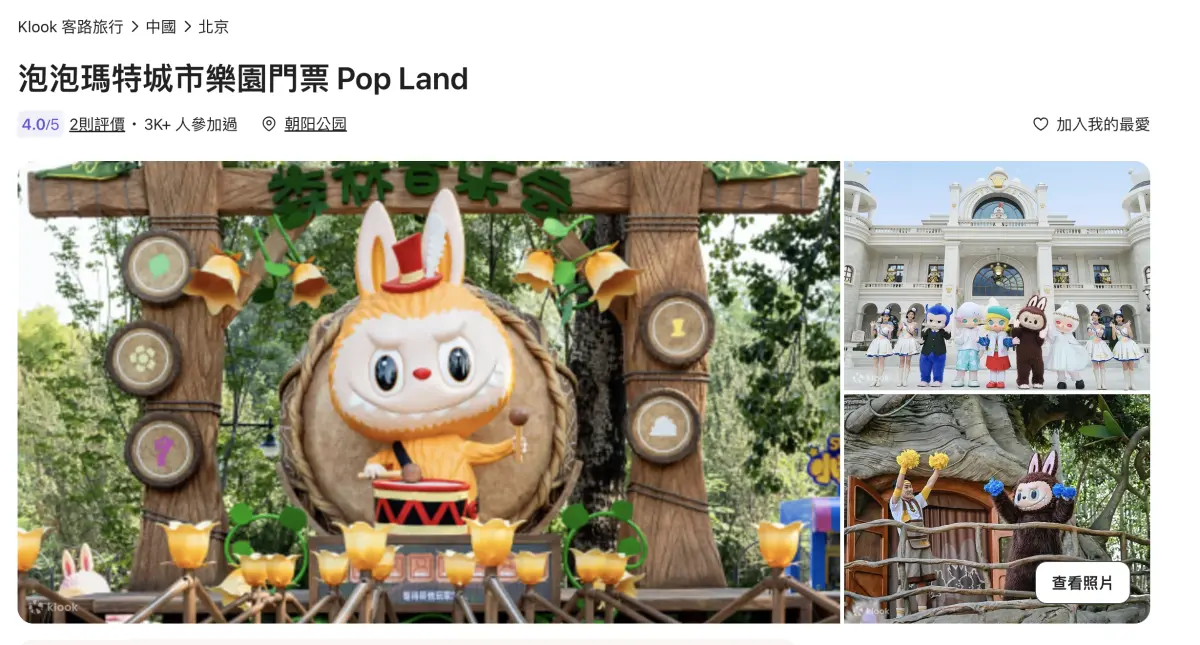 ▲網路旅遊平台販售這款位於北京的Labubu主題樂園泡泡瑪特主題樂園。（圖／翻攝自網路旅遊平台網站）