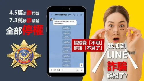▲刑事警察局與LINE合作，針對註冊異常的LINE詐騙帳號展開大規模停權行動。（圖／取自刑事局官網）