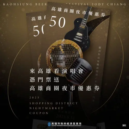 ▲高市府配合演唱會活動續推商圈夜市優惠券,憑演唱會門票即可至指定捷運站及啤酒節現場進行兌換。(圖/高市府經發局提供) ▲高市府配合演唱會活動續推商圈夜市優惠券,憑演唱會門票即可至指定捷運站及啤酒節現場進行兌換。(圖/高市府經發局提供)