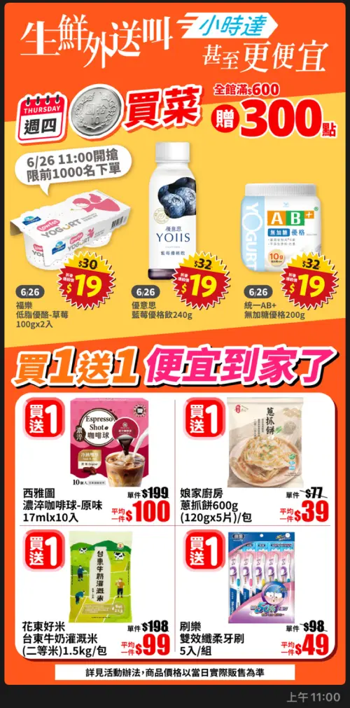 ▲全聯小時達應戰Uber Eats買好市多，祭出多款買一送一優惠。（圖／截自全聯官方LINE）