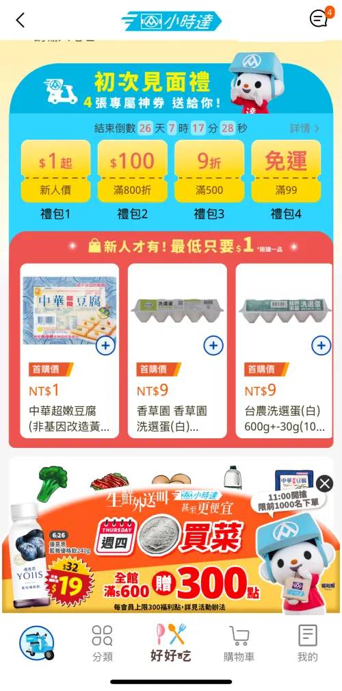 ▲全聯小時達首購享豆腐1元、洗選蛋10入9元等優惠，最快30分鐘送到家。（圖／截自全聯PX Pay）