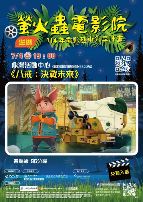 螢火蟲電影院種土海報0705澎湖湖東場次 ▲螢火蟲電影院種土海報0705澎湖湖東場次。(圖/文化部)