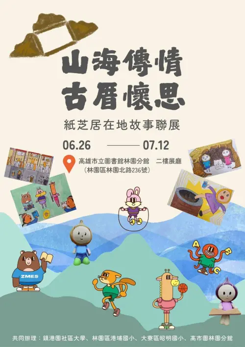▲紙芝居在地故事聯展「山海傳情、古厝懷思」即日起至7/12林園圖書館登場。（圖／翻攝畫面）