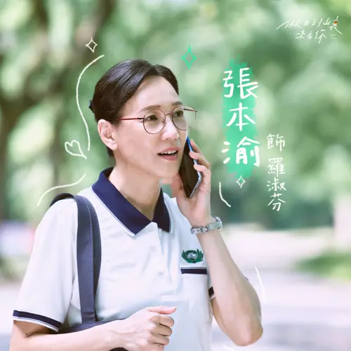 ▲張本渝睽違10年重返大愛,在《假日到山裏來看你》中飾演羅淑芬老師。(圖/翻攝自張本渝臉書) ▲張本渝睽違10年重返大愛,在《假日到山裏來看你》中飾演羅淑芬老師。(圖/翻攝自張本渝臉書)