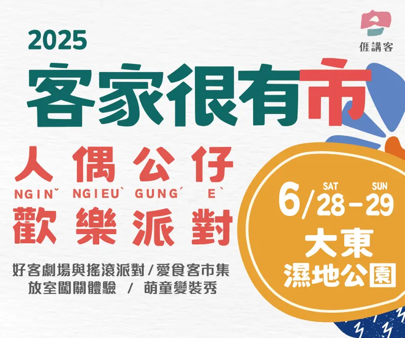 ▲「2025客家很有市」將於6月28日至29日在大東公園歡樂登場。（圖／高市府客委會提供）