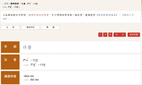 ▲《教育部重編國語辭典修訂本》因收錄古今用語，就有寫道「什麼」讀音部分則標示為「ㄕㄣˊ ˙ㄇㄜ」，但又音「ㄕㄜˊ ˙ㄇㄜ」，但強調本辭典適用於語文研究者，中小學階段學習與一般民眾，建議使用《國語辭典簡編本》、《國語小字典》。（圖／教育部重編國語辭典修訂本）