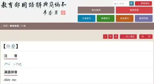 ▲根據《教育部國語辭典簡編本》，其為現代語言辭典不收錄古典字音，就有特別標示「什麼」注音讀作「ㄕㄣˊ ˙ㄇㄜ」。（圖／教育部國語辭典簡編本）