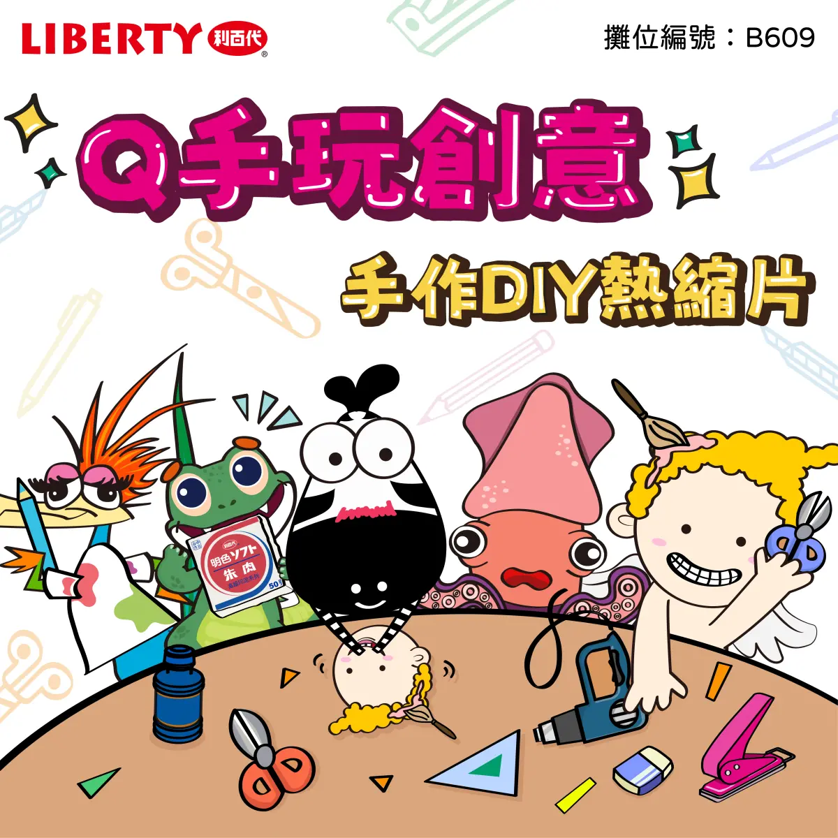 ▲【7/4–7/7 台北創意文具展】利百代在 B609 等你來玩！（圖／上聯展覽提供）