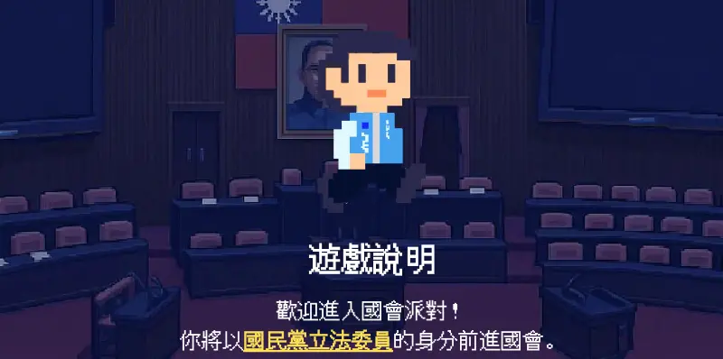 ▲「雙和罷團」偕雙北其他罷團合作,共同推出「國會派對:生存之亂」線上免費遊戲。(圖/取自「國會派對:生存之亂」)
