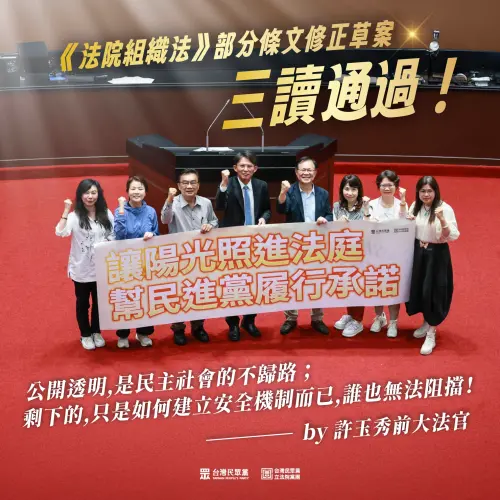 立院三讀通過法庭直播入法　民眾黨：司法不再被有權有勢者掌控
