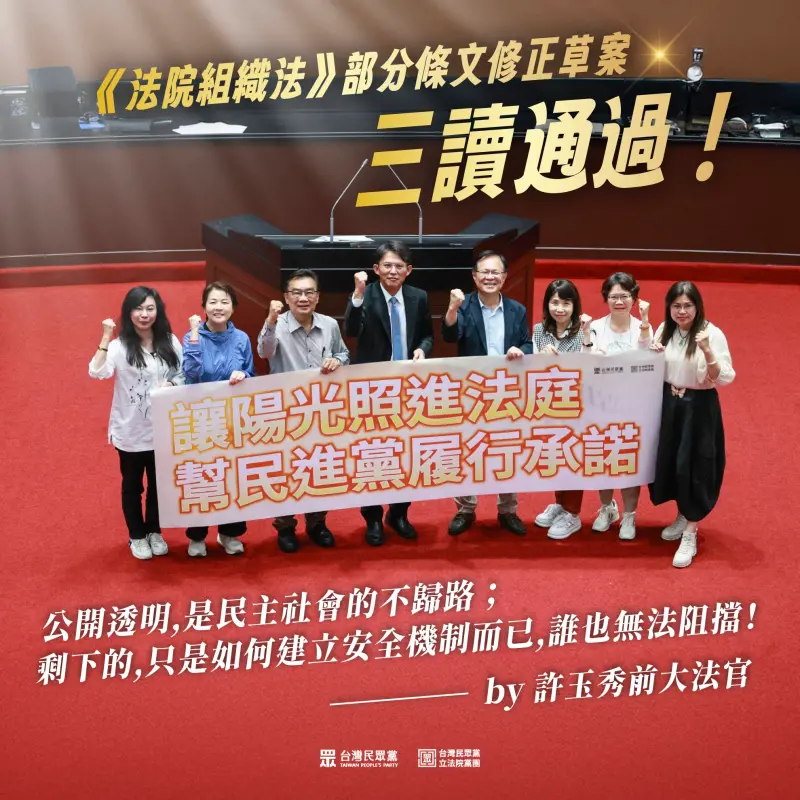 ▲立院三讀通過修正《法院組織法》將法庭直播入法　民眾黨表示，司法不再被有權有勢者掌控。（圖／翻攝自民眾黨臉書）