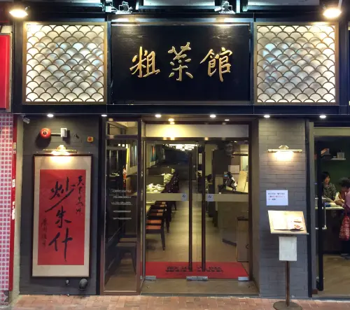 香港知名餐廳「粗菜館」據傳蔡瀾也有投資。(圖/取自粗菜館臉書) ▲香港知名餐廳「粗菜館」據傳蔡瀾也有投資。(圖/取自粗菜館臉書)