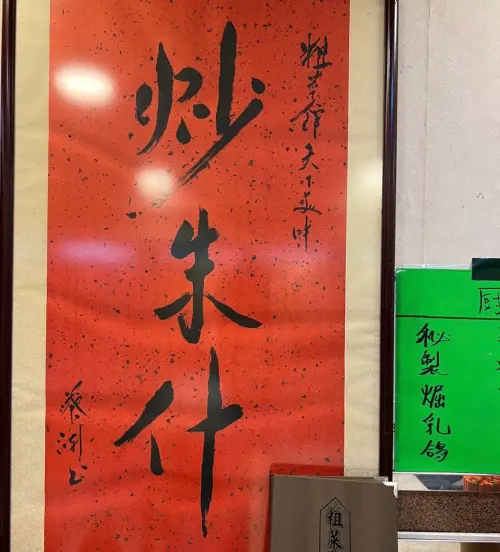 蔡瀾提的字畫,現今還掛在粗菜館餐廳裡頭。(圖/翻攝Google 評論) ▲蔡瀾提的字畫,現今還掛在粗菜館餐廳裡頭。(圖/翻攝Google 評論)