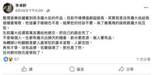 ▲李卓軒發文透露李坤城因版稅問題與羅大佑決裂，並將此事視為反面教材，警惕自己飲水要思源。（圖／李卓軒臉書）