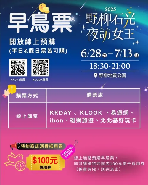 2025「野柳石光夜訪女王」門票資訊。(圖/取自北觀粉絲團-幸福北海岸臉書) ▲2025「野柳石光夜訪女王」門票資訊。(圖/取自北觀粉絲團-幸福北海岸臉書)