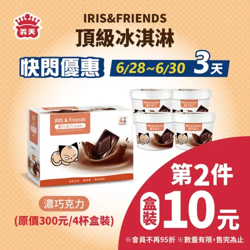 ▲IRIS&FRIENDS濃巧克力鮮乳冰淇淋第2件10元。（圖／義美食品提供）